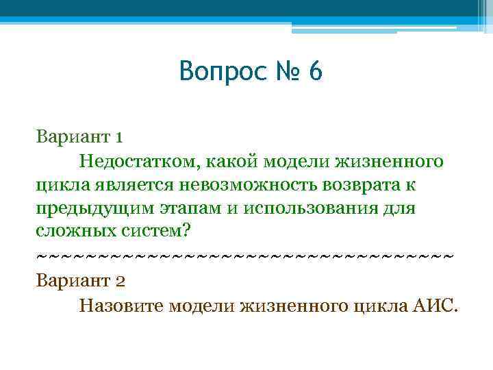 Вопрос № 6 Вариант 1 Недостатком, какой модели жизненного цикла является невозможность возврата к