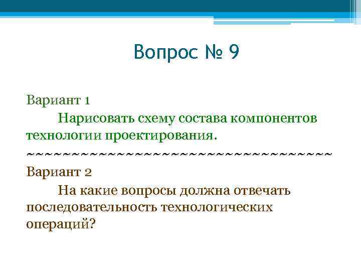 Вопрос № 9 Вариант 1 Нарисовать схему состава компонентов технологии проектирования. ~~~~~~~~~~~~~~~~~ Вариант 2