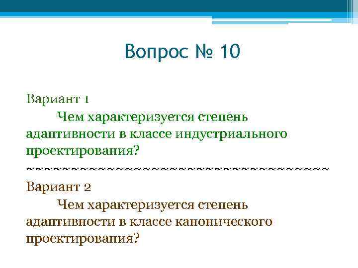 Вопрос № 10 Вариант 1 Чем характеризуется степень адаптивности в классе индустриального проектирования? ~~~~~~~~~~~~~~~~~