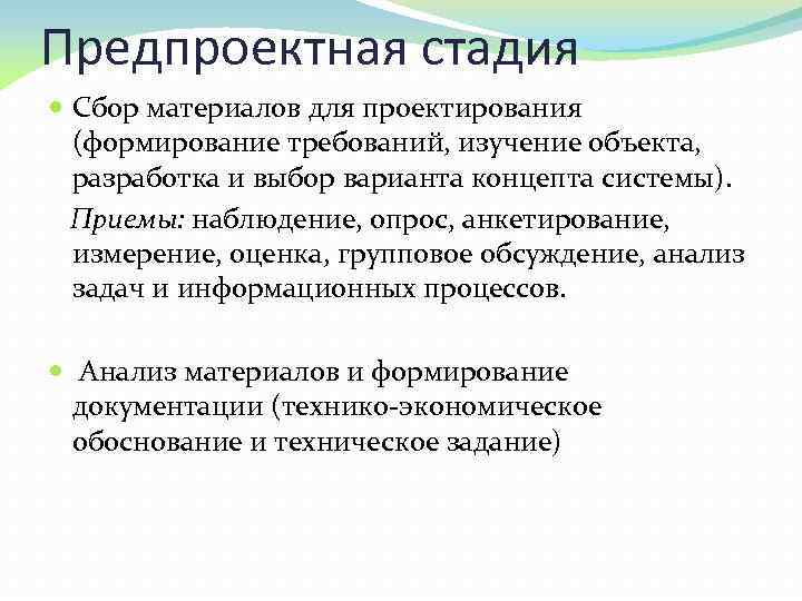 Предпроектная стадия Сбор материалов для проектирования (формирование требований, изучение объекта, разработка и выбор варианта