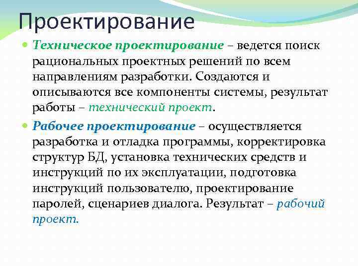 Проектирование Техническое проектирование – ведется поиск рациональных проектных решений по всем направлениям разработки. Создаются