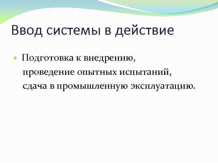Ввод системы в действие Подготовка к внедрению, проведение опытных испытаний, сдача в промышленную эксплуатацию.