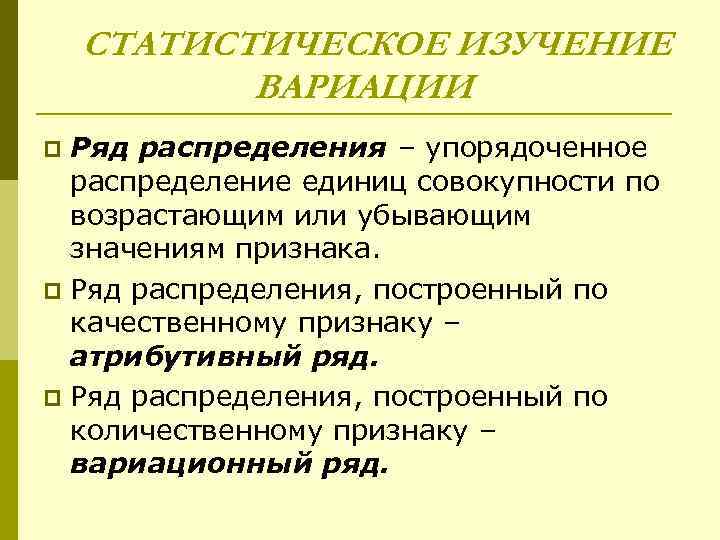 Статистическое изучение. Статистическое изучение вариации в рядах распределения.. Исследование статистического вариационного ряда распределения. Методы изучения вариации в статистических рядах распределения. Понятие вариации в статистике.