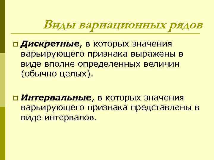 Виды вариационных рядов p Дискретные, в которых значения варьирующего признака выражены в виде вполне