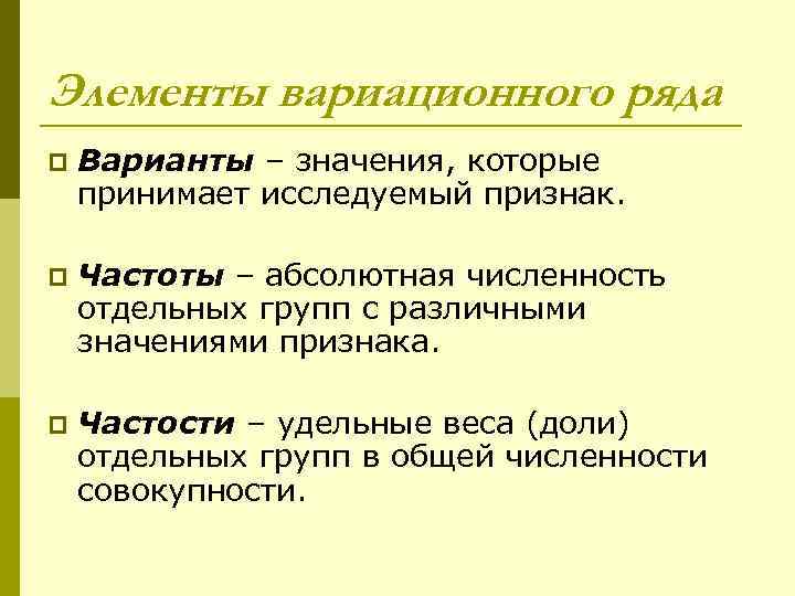 Элементы вариационного ряда p Варианты – значения, которые принимает исследуемый признак. p Частоты –