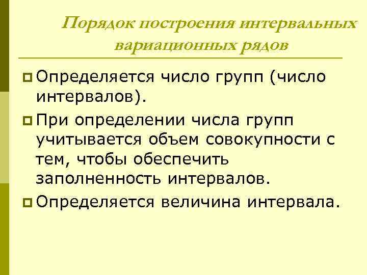 Порядок построения интервальных вариационных рядов p Определяется число групп (число интервалов). p При определении