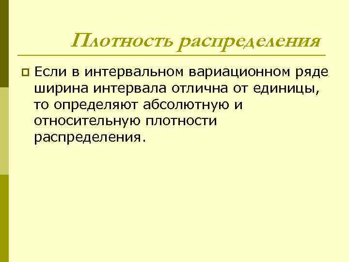 Плотность распределения p Если в интервальном вариационном ряде ширина интервала отлична от единицы, то