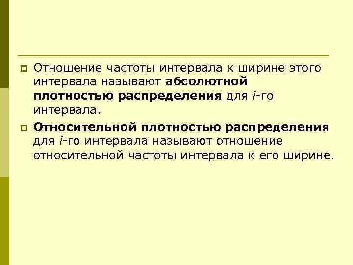 p p Отношение частоты интервала к ширине этого интервала называют абсолютной плотностью распределения для