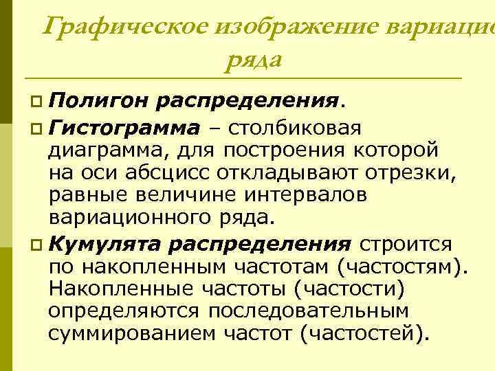 Графическое изображение вариацио ряда p Полигон распределения. p Гистограмма – столбиковая диаграмма, для построения