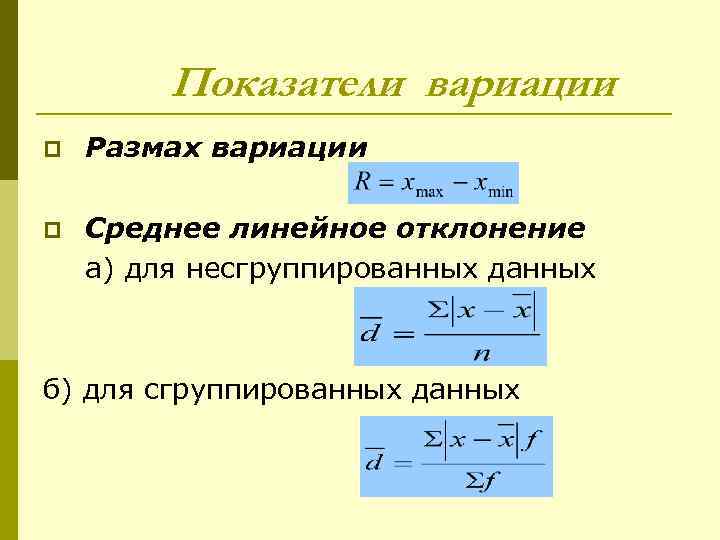 Показатели вариации