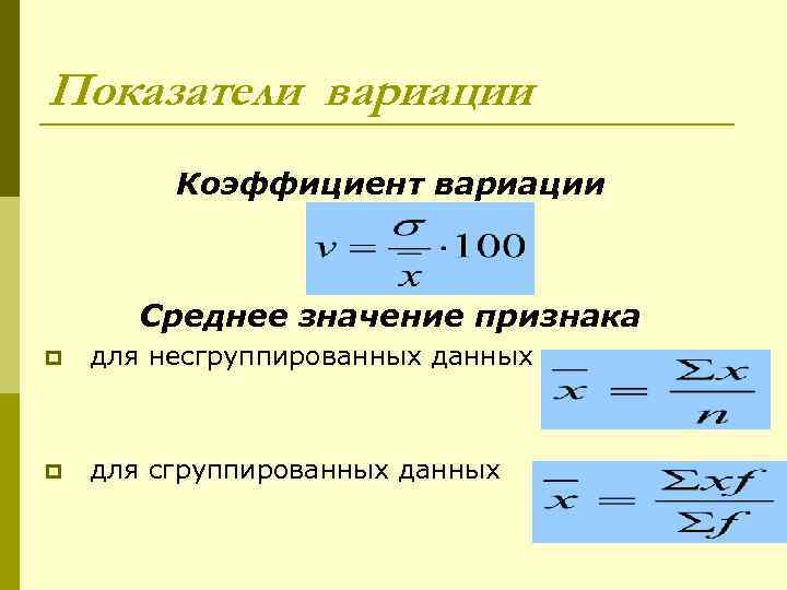 Показатели вариации Коэффициент вариации Среднее значение признака p для несгруппированных данных p для сгруппированных