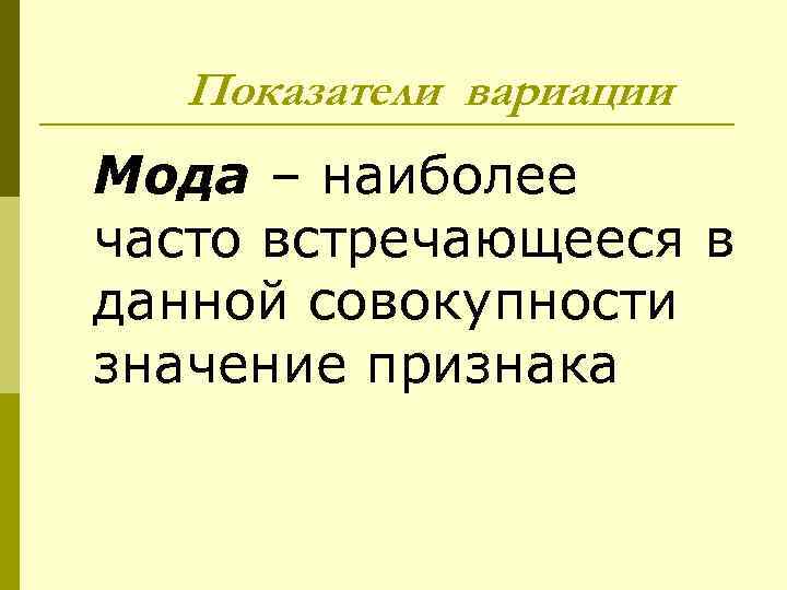 Показатели вариации Мода – наиболее часто встречающееся в данной совокупности значение признака 
