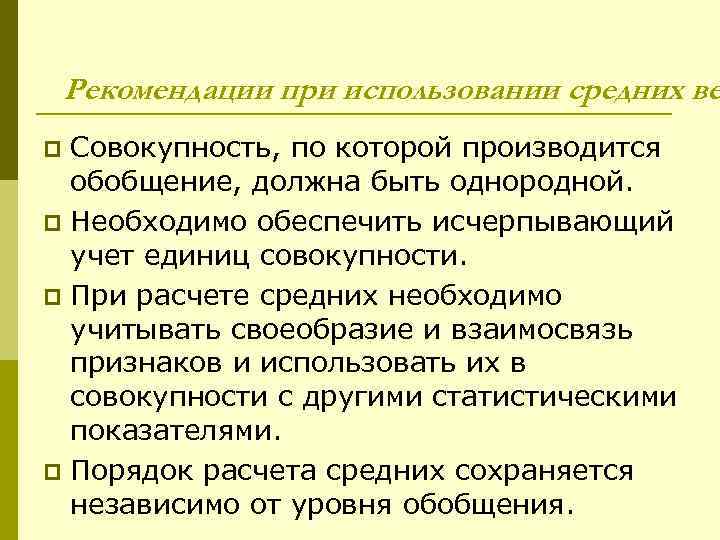 Рекомендации при использовании средних ве Совокупность, по которой производится обобщение, должна быть однородной. p