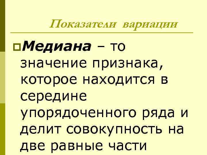 Показатели вариации p. Медиана – то значение признака, которое находится в середине упорядоченного ряда