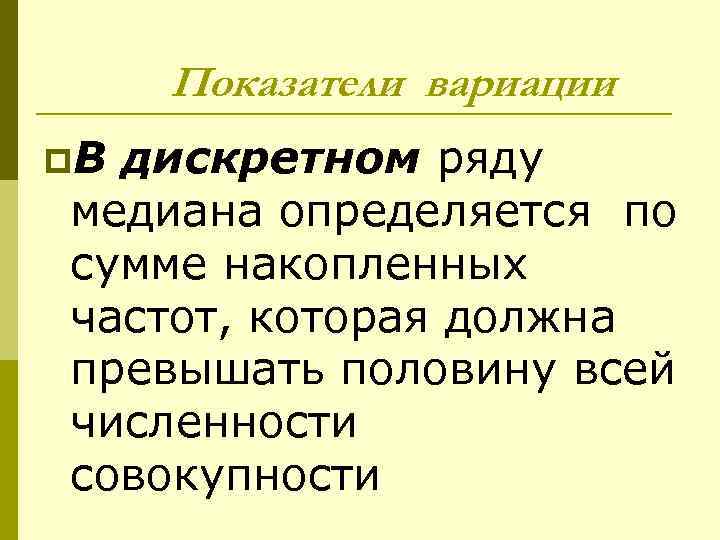 Показатели вариации p. В дискретном ряду медиана определяется по сумме накопленных частот, которая должна
