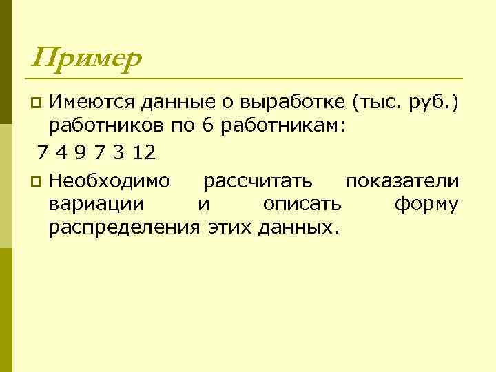 Пример Имеются данные о выработке (тыс. руб. ) работников по 6 работникам: 7 4