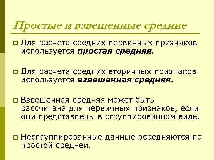 Простые и взвешенные средние p Для расчета средних первичных признаков используется простая средняя. p