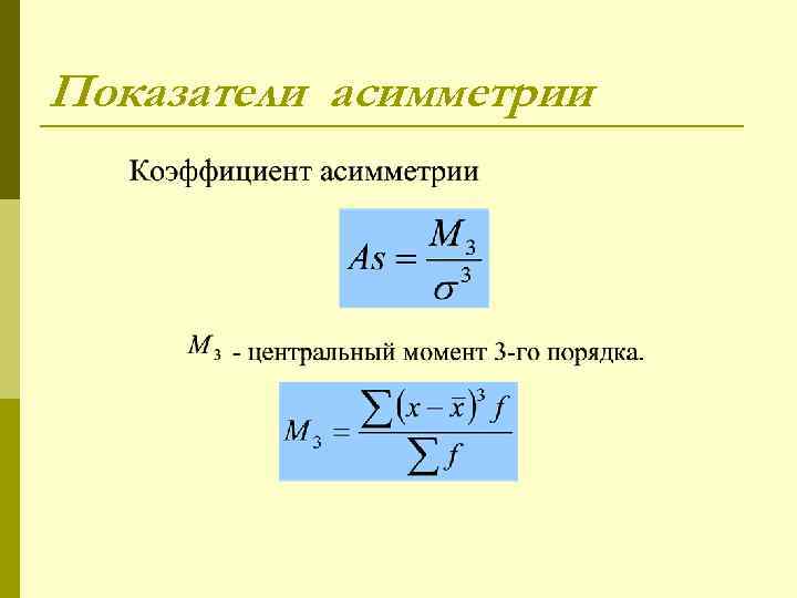 Показатели асимметрии 