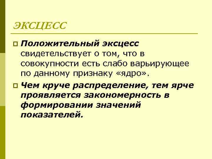 ЭКСЦЕСС Положительный эксцесс свидетельствует о том, что в совокупности есть слабо варьирующее по данному