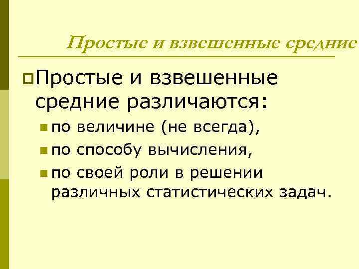 Простые и взвешенные средние p. Простые и взвешенные средние различаются: n по величине (не