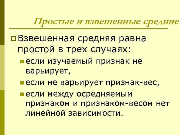 Простые и взвешенные средние p Взвешенная средняя равна простой в трех случаях: n если