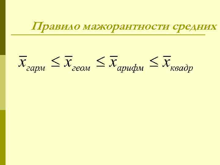 Указанное правило. Мажорантность средних величин. Правило мажорантности степенных средних.. Правило мажоритарности средних величин. Что такое правило мажорантности степенных средних в статистике.