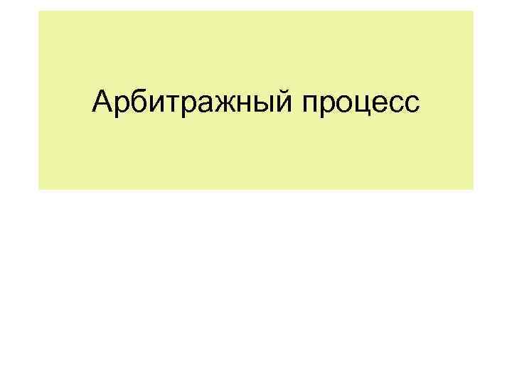 Арбитражный процесс презентация