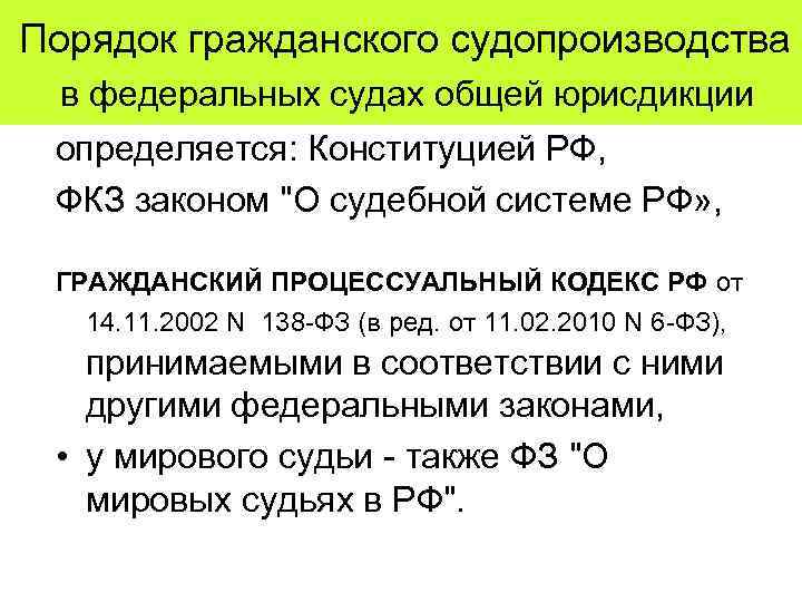 Гражданском порядке. Порядок осуществления правосудия в судах общей юрисдикции. Порядок осуществления правосудия в судах общей юрисдикции кратко. Судов общей юрисдикции Гражданский процесс. Гражданский процесс регулирует деятельность суда общей юрисдикции.