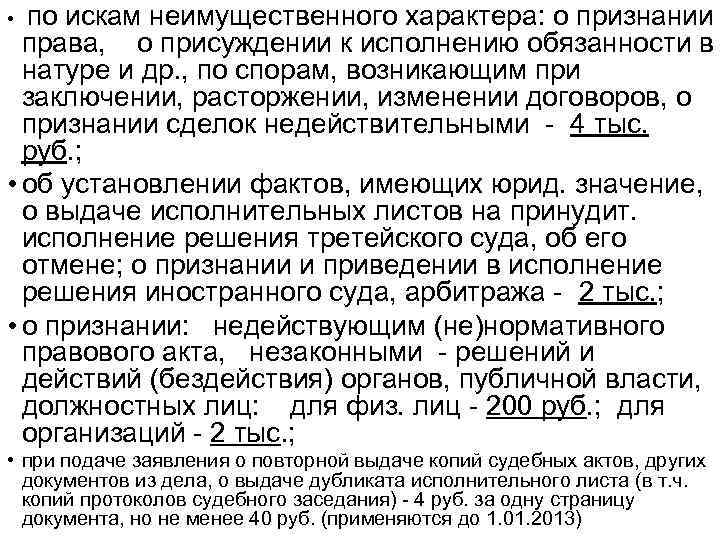  • по искам неимущественного характера: о признании права, о присуждении к исполнению обязанности