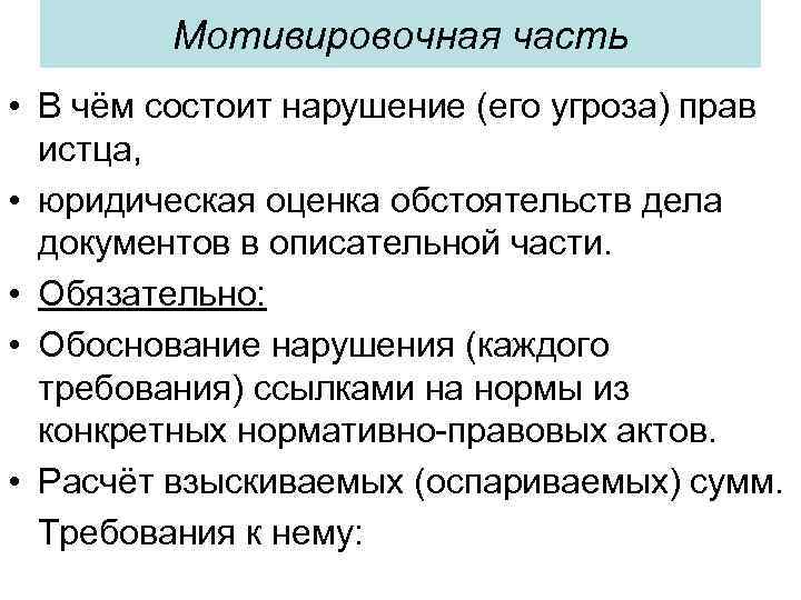 Мотивировочная часть • В чём состоит нарушение (его угроза) прав истца, • юридическая оценка