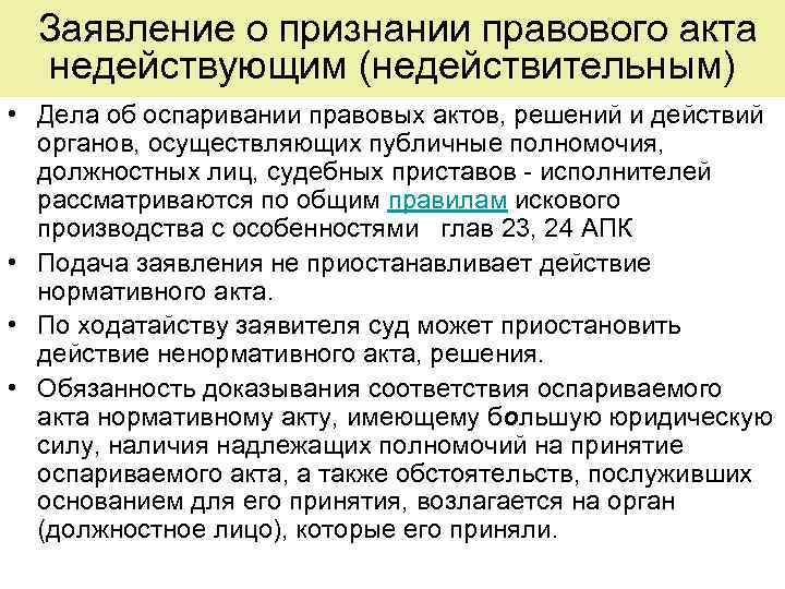  Заявление о признании правового акта недействующим (недействительным) • Дела об оспаривании правовых актов,