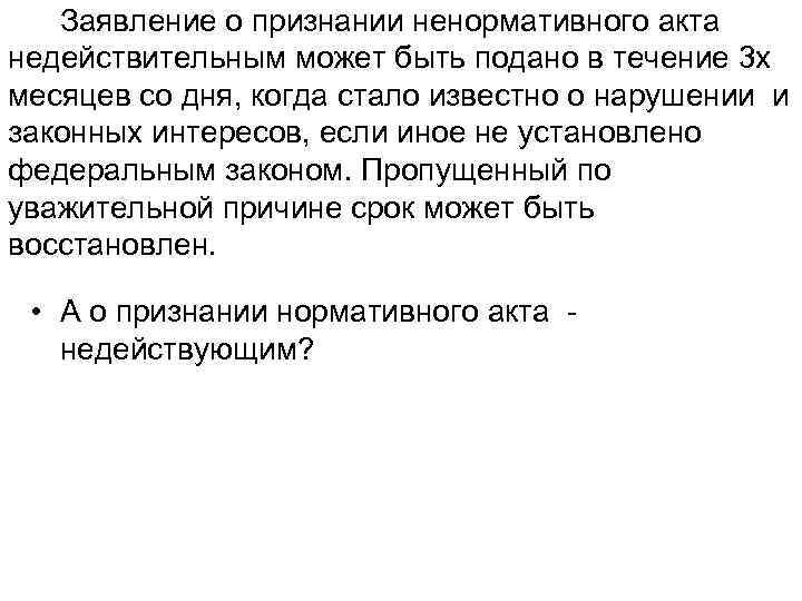 Исковое заявление о признании нормативного правового акта недействующим образец