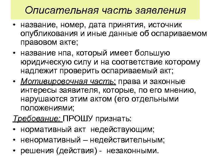 Описательная часть заявления • название, номер, дата принятия, источник опубликования и иные данные об