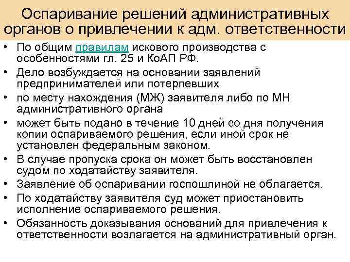 Оспаривание решений административных органов о привлечении к адм. ответственности • По общим правилам искового