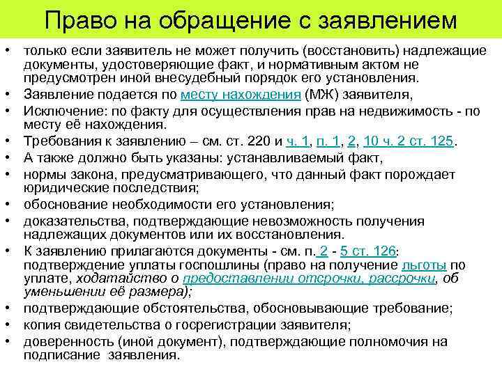 Право на обращение с заявлением • только если заявитель не может получить (восстановить) надлежащие