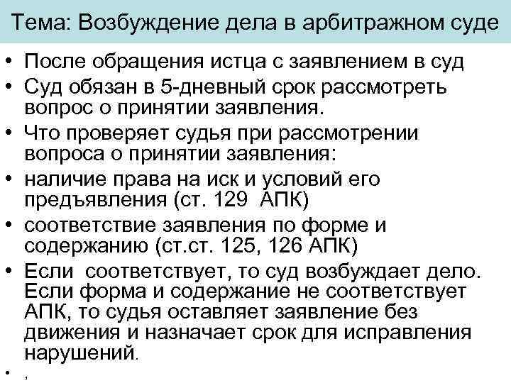 Тема: Возбуждение дела в арбитражном суде • После обращения истца с заявлением в суд