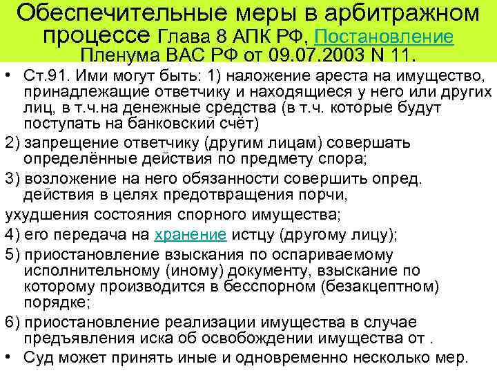 Обеспечительные меры в арбитражном процессе Глава 8 АПК РФ, Постановление Пленума ВАС РФ от