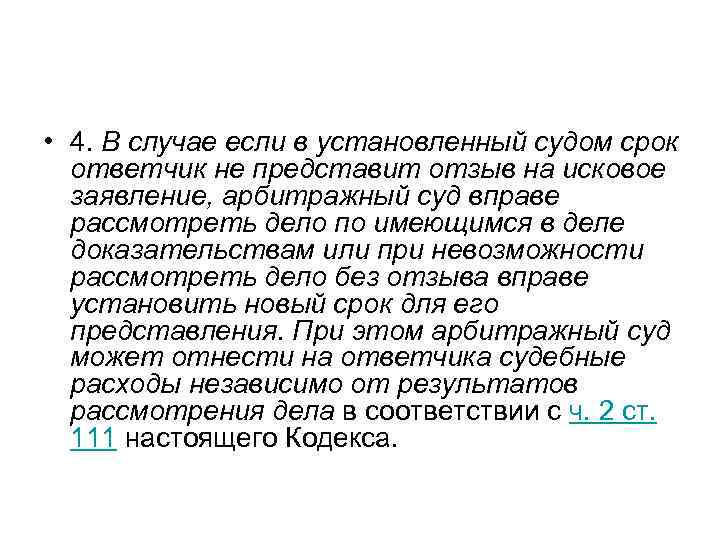  • 4. В случае если в установленный судом срок ответчик не представит отзыв