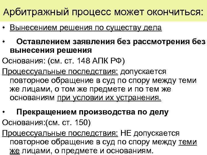 Арбитражный процесс может окончиться: • Вынесением решения по существу дела • Оставлением заявления без