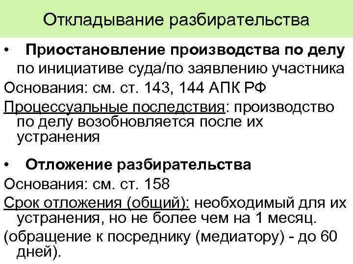 Откладывание разбирательства • Приостановление производства по делу по инициативе суда/по заявлению участника Основания: см.