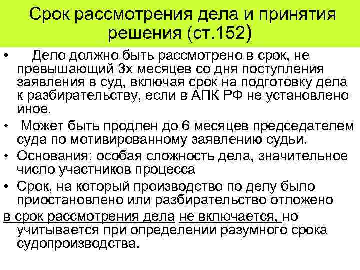  Срок рассмотрения дела и принятия решения (ст. 152) • Дело должно быть рассмотрено