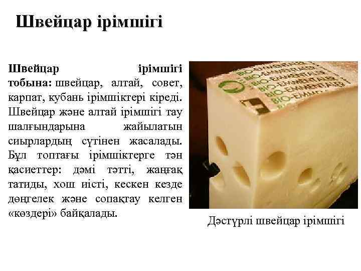 Швейцар ірімшігі тобына: швейцар, алтай, совет, карпат, кубань ірімшіктері кіреді. Швейцар және алтай ірімшігі