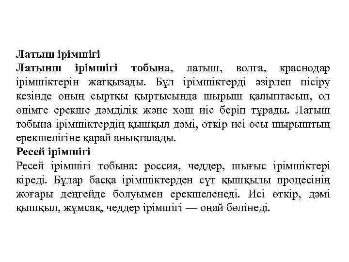 Латыш ірімшігі Латынш ірімшігі тобына, латыш, волга, краснодар ірімшіктерін жатқызады. Бұл ірімшіктерді әзірлеп пісіру