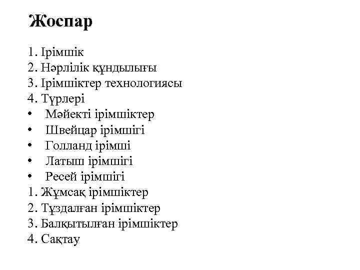 Жоспар 1. Ірімшік 2. Нәрлілік құндылығы 3. Ірімшіктер технологиясы 4. Түрлері • Мәйекті ірімшіктер