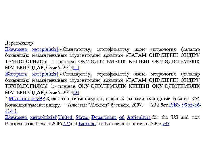 Дереккөздер Жоғарыға көтеріліңіз↑ «Стандарттау, сертификаттау және метрология (салалар бойынша)» мамандығының студенттеріне арналған «ТАҒАМ ӨНІМДЕРІН