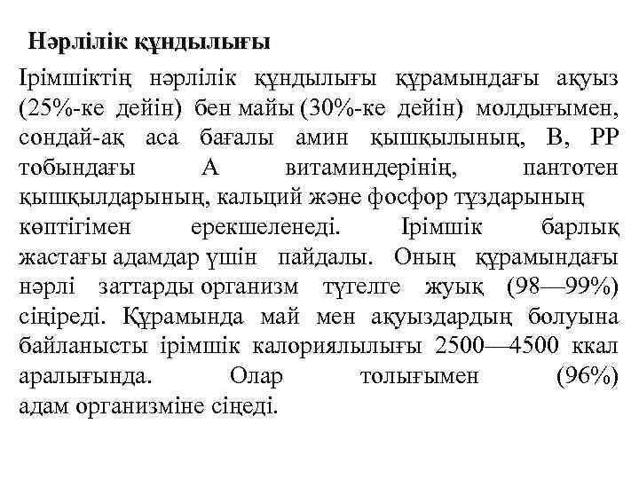 Нәрлілік құндылығы Ірімшіктің нәрлілік құндылығы құрамындағы ақуыз (25%-ке дейін) бен майы (30%-ке дейін) молдығымен,