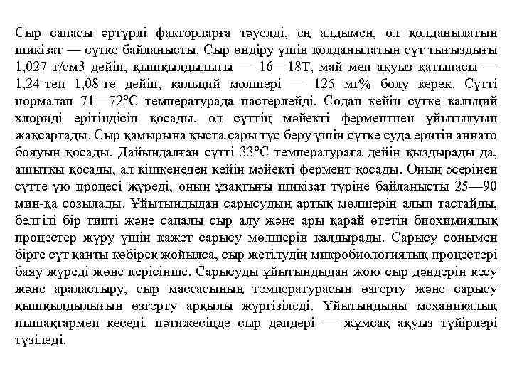 Сыр сапасы әртүрлі факторларға тәуелді, ең алдымен, ол қолданылатын шикізат — сүтке байланысты. Сыр