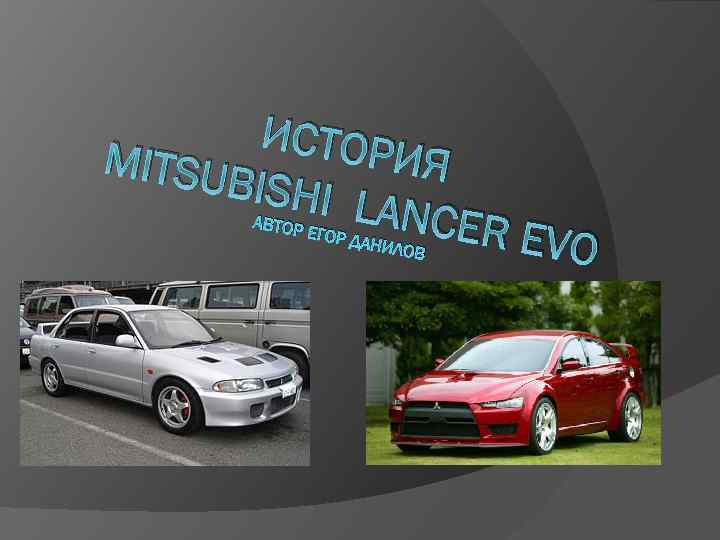 ИСТОР ИЯ MITSU BISHI LANCE R EV АВТОР ЕГОР Д АНИЛО В O 