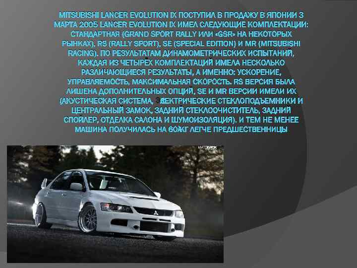 MITSUBISHI LANCER EVOLUTION IX ПОСТУПИЛ В ПРОДАЖУ В ЯПОНИИ 3 МАРТА 2005 LANCER EVOLUTION