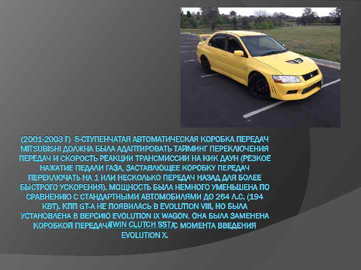 (2001 -2003 Г) 5 -СТУПЕНЧАТАЯ АВТОМАТИЧЕСКАЯ КОРОБКА ПЕРЕДАЧ MITSUBISHI ДОЛЖНА БЫЛА АДАПТИРОВАТЬ ТАЙМИНГ ПЕРЕКЛЮЧЕНИЯ